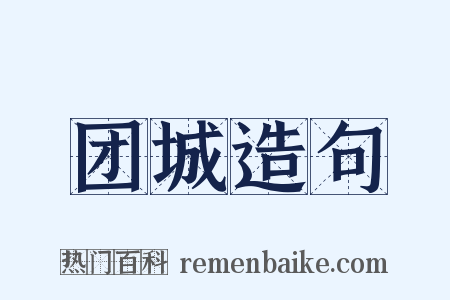 团城造句是什么意思的图片